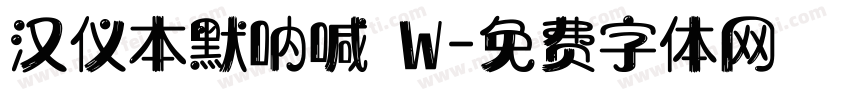 汉仪本默呐喊 W字体转换